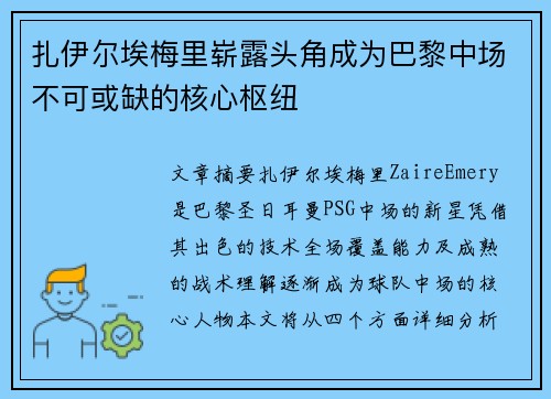 扎伊尔埃梅里崭露头角成为巴黎中场不可或缺的核心枢纽