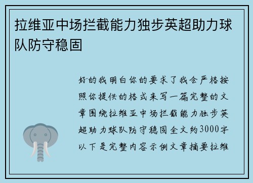 拉维亚中场拦截能力独步英超助力球队防守稳固