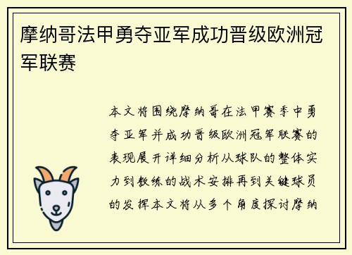 摩纳哥法甲勇夺亚军成功晋级欧洲冠军联赛 摩纳哥法甲勇夺亚军成功晋级欧洲冠军联赛