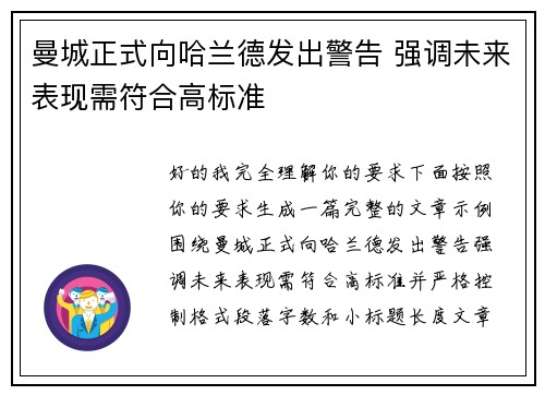 曼城正式向哈兰德发出警告 强调未来表现需符合高标准 曼城正式向哈兰德发出警告 强调未来表现需符合高标准
