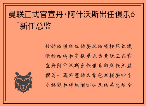 曼联正式官宣丹·阿什沃斯出任俱乐部新任总监