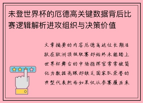 未登世界杯的厄德高关键数据背后比赛逻辑解析进攻组织与决策价值 未登世界杯的厄德高关键数据背后比赛逻辑解析进攻组织与决策价值
