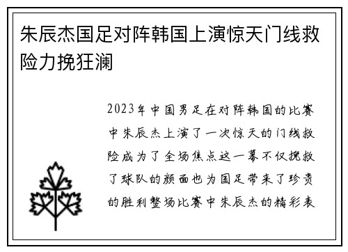 朱辰杰国足对阵韩国上演惊天门线救险力挽狂澜 朱辰杰国足对阵韩国上演惊天门线救险力挽狂澜
