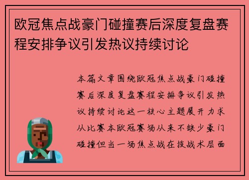 欧冠焦点战豪门碰撞赛后深度复盘赛程安排争议引发热议持续讨论 欧冠焦点战豪门碰撞赛后深度复盘赛程安排争议引发热议持续讨论