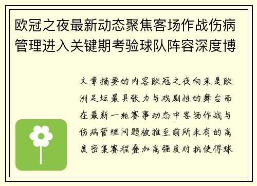 欧冠之夜最新动态聚焦客场作战伤病管理进入关键期考验球队阵容深度博弈 欧冠之夜最新动态聚焦客场作战伤病管理进入关键期考验球队阵容深度博弈