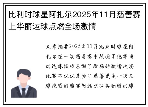 比利时球星阿扎尔2025年11月慈善赛上华丽运球点燃全场激情 比利时球星阿扎尔2025年11月慈善赛上华丽运球点燃全场激情