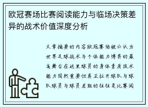 欧冠赛场比赛阅读能力与临场决策差异的战术价值深度分析 欧冠赛场比赛阅读能力与临场决策差异的战术价值深度分析