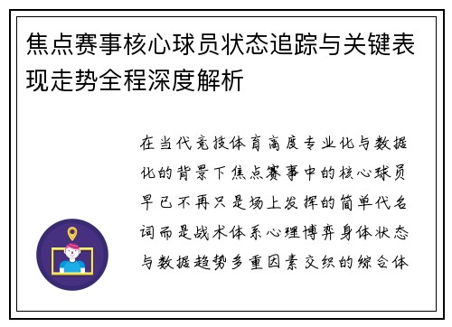 焦点赛事核心球员状态追踪与关键表现走势全程深度解析 焦点赛事核心球员状态追踪与关键表现走势全程深度解析