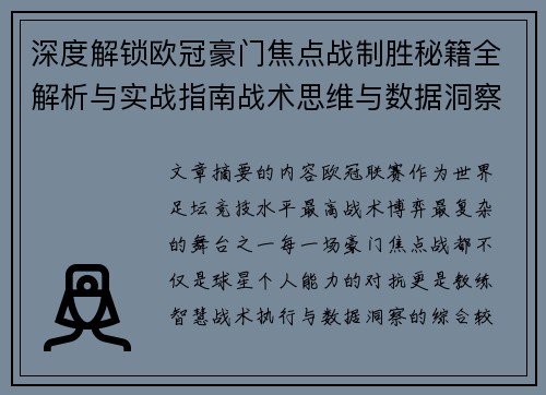 深度解锁欧冠豪门焦点战制胜秘籍全解析与实战指南战术思维与数据洞察 深度解锁欧冠豪门焦点战制胜秘籍全解析与实战指南战术思维与数据洞察
