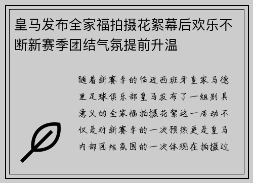 皇马发布全家福拍摄花絮幕后欢乐不断新赛季团结气氛提前升温 皇马发布全家福拍摄花絮幕后欢乐不断新赛季团结气氛提前升温