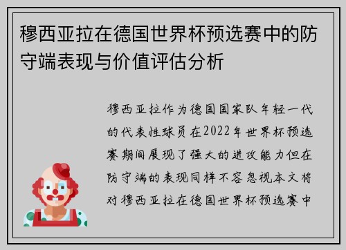 穆西亚拉在德国世界杯预选赛中的防守端表现与价值评估分析