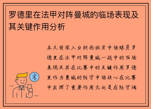 罗德里在法甲对阵曼城的临场表现及其关键作用分析 罗德里在法甲对阵曼城的临场表现及其关键作用分析