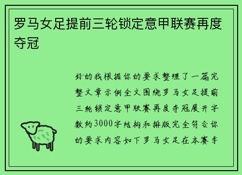 罗马女足提前三轮锁定意甲联赛再度夺冠 罗马女足提前三轮锁定意甲联赛再度夺冠