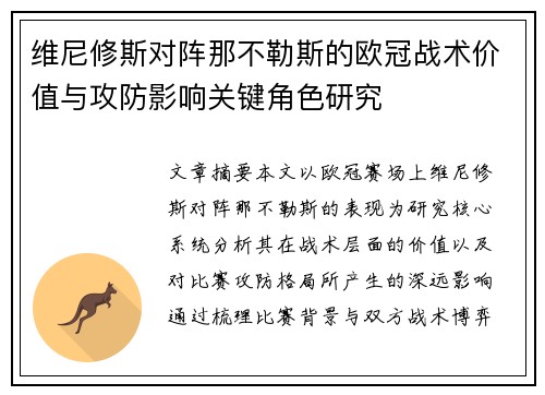 维尼修斯对阵那不勒斯的欧冠战术价值与攻防影响关键角色研究 维尼修斯对阵那不勒斯的欧冠战术价值与攻防影响关键角色研究