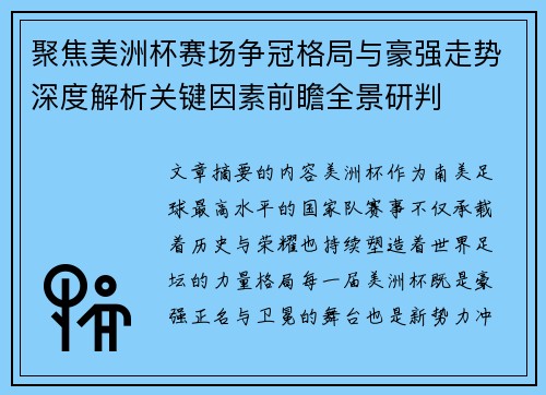 聚焦美洲杯赛场争冠格局与豪强走势深度解析关键因素前瞻全景研判 聚焦美洲杯赛场争冠格局与豪强走势深度解析关键因素前瞻全景研判
