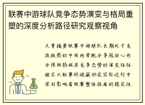联赛中游球队竞争态势演变与格局重塑的深度分析路径研究观察视角 联赛中游球队竞争态势演变与格局重塑的深度分析路径研究观察视角