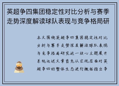 英超争四集团稳定性对比分析与赛季走势深度解读球队表现与竞争格局研究
