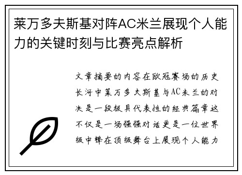 莱万多夫斯基对阵AC米兰展现个人能力的关键时刻与比赛亮点解析 莱万多夫斯基对阵AC米兰展现个人能力的关键时刻与比赛亮点解析