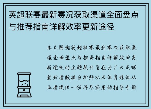英超联赛最新赛况获取渠道全面盘点与推荐指南详解效率更新途径 英超联赛最新赛况获取渠道全面盘点与推荐指南详解效率更新途径