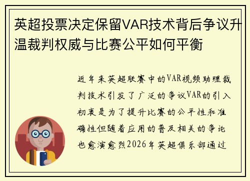 英超投票决定保留VAR技术背后争议升温裁判权威与比赛公平如何平衡 英超投票决定保留VAR技术背后争议升温裁判权威与比赛公平如何平衡
