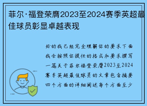 菲尔·福登荣膺2023至2024赛季英超最佳球员彰显卓越表现 菲尔·福登荣膺2023至2024赛季英超最佳球员彰显卓越表现