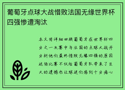 葡萄牙点球大战惜败法国无缘世界杯四强惨遭淘汰
