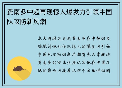 费南多中超再现惊人爆发力引领中国队攻防新风潮