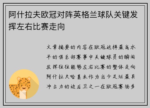 阿什拉夫欧冠对阵英格兰球队关键发挥左右比赛走向