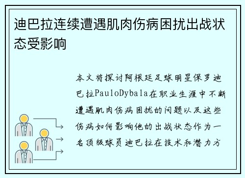 迪巴拉连续遭遇肌肉伤病困扰出战状态受影响