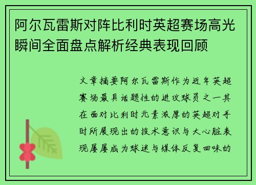 阿尔瓦雷斯对阵比利时英超赛场高光瞬间全面盘点解析经典表现回顾 阿尔瓦雷斯对阵比利时英超赛场高光瞬间全面盘点解析经典表现回顾