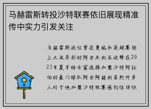 马赫雷斯转投沙特联赛依旧展现精准传中实力引发关注 马赫雷斯转投沙特联赛依旧展现精准传中实力引发关注