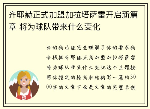 齐耶赫正式加盟加拉塔萨雷开启新篇章 将为球队带来什么变化 齐耶赫正式加盟加拉塔萨雷开启新篇章 将为球队带来什么变化