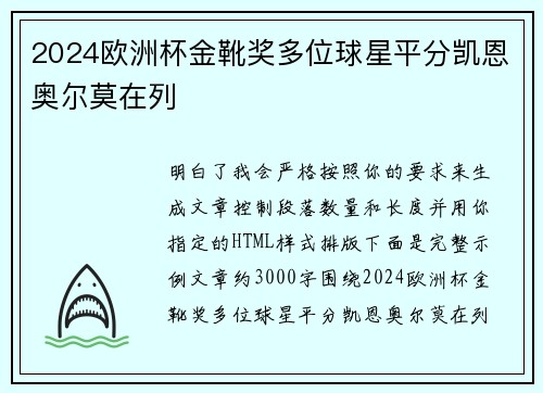 2024欧洲杯金靴奖多位球星平分凯恩奥尔莫在列 2024欧洲杯金靴奖多位球星平分凯恩奥尔莫在列