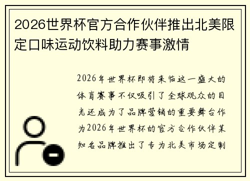 2026世界杯官方合作伙伴推出北美限定口味运动饮料助力赛事激情 2026世界杯官方合作伙伴推出北美限定口味运动饮料助力赛事激情