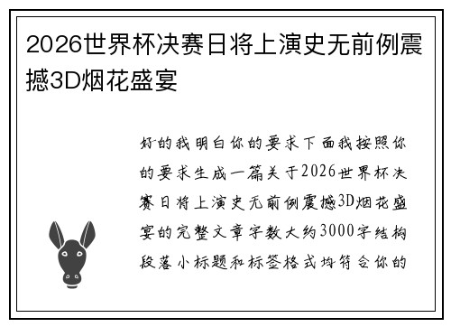 2026世界杯决赛日将上演史无前例震撼3D烟花盛宴 2026世界杯决赛日将上演史无前例震撼3D烟花盛宴