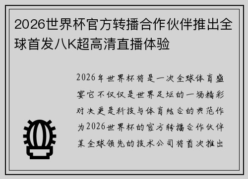 2026世界杯官方转播合作伙伴推出全球首发八K超高清直播体验 2026世界杯官方转播合作伙伴推出全球首发八K超高清直播体验