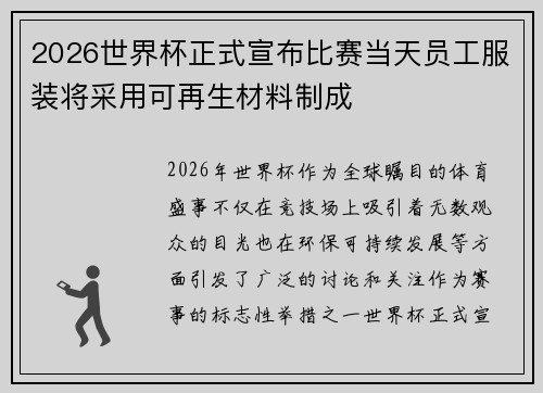 2026世界杯正式宣布比赛当天员工服装将采用可再生材料制成 2026世界杯正式宣布比赛当天员工服装将采用可再生材料制成