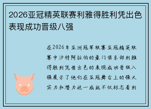 2026亚冠精英联赛利雅得胜利凭出色表现成功晋级八强 2026亚冠精英联赛利雅得胜利凭出色表现成功晋级八强
