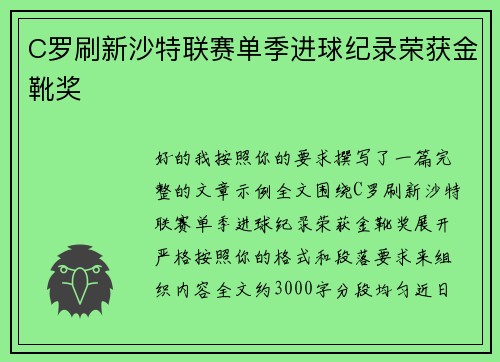 C罗刷新沙特联赛单季进球纪录荣获金靴奖 C罗刷新沙特联赛单季进球纪录荣获金靴奖