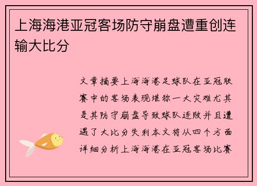 上海海港亚冠客场防守崩盘遭重创连输大比分 上海海港亚冠客场防守崩盘遭重创连输大比分