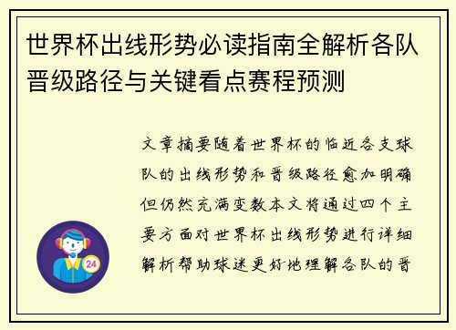 世界杯出线形势必读指南全解析各队晋级路径与关键看点赛程预测 世界杯出线形势必读指南全解析各队晋级路径与关键看点赛程预测