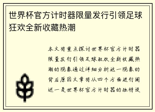 世界杯官方计时器限量发行引领足球狂欢全新收藏热潮 世界杯官方计时器限量发行引领足球狂欢全新收藏热潮