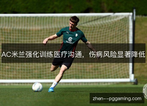 AC米兰强化训练医疗沟通，伤病风险显著降低
