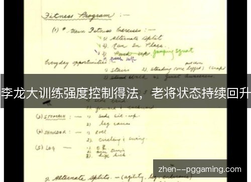 李龙大训练强度控制得法,老将状态持续回升 李龙大训练强度控制得法,老将状态持续回升