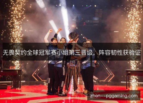 无畏契约全球冠军赛小组第三晋级,阵容韧性获验证 无畏契约全球冠军赛小组第三晋级,阵容韧性获验证