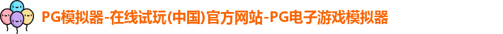 pg模拟器
